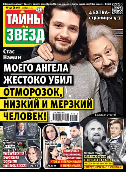 Тайны звёзд №45/2023 - Группа авторов