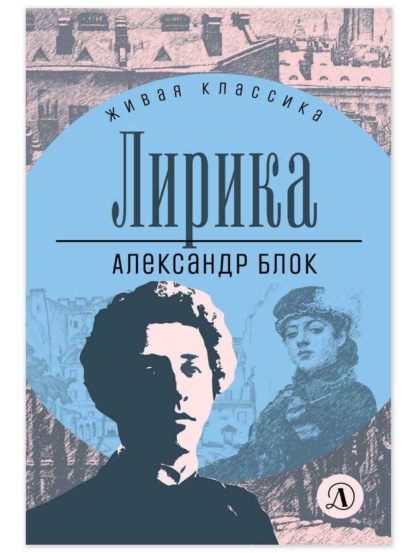 Александр Блок — Лирика