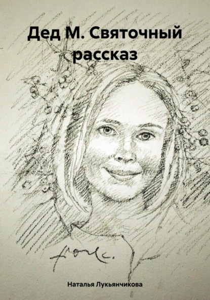 Дед М. Святочный рассказ - Наталья Александровна Лукьянчикова