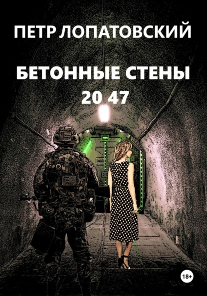 

Бетонные стены 2047