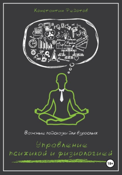 Константин Федотов — Важные подсказки для взрослых. Управление психикой и физиологией