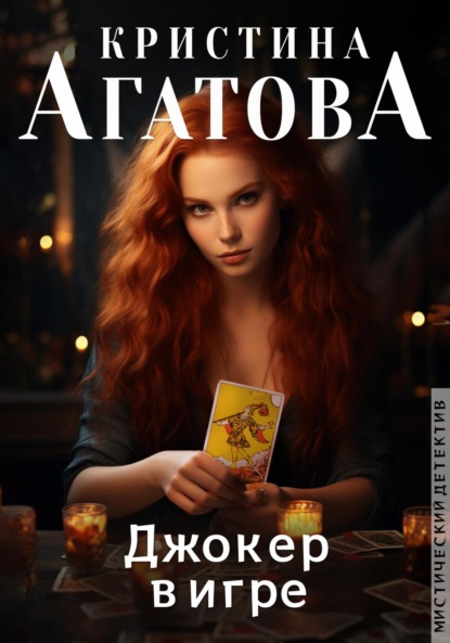 

Джокер в игре
