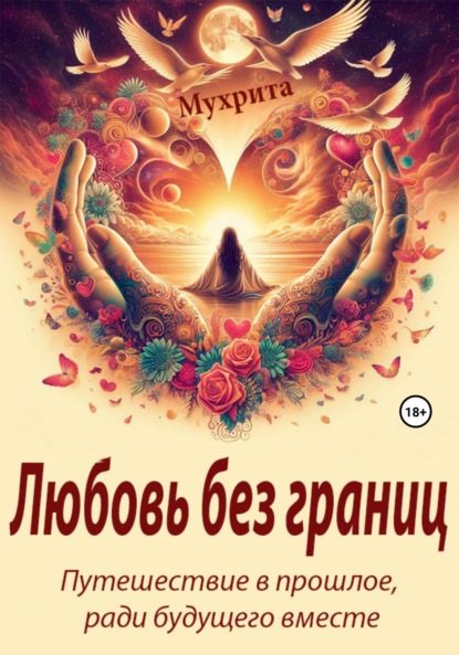 

Любовь без границ
