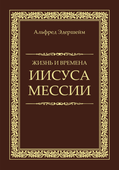 Альфред Эдершейм — Жизнь и времена Иисуса Мессии