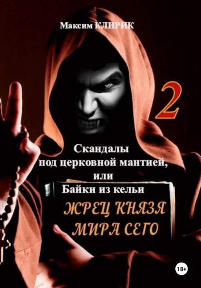 

Скандалы под церковной мантией, или Байки из кельи. Жрец князя мира сего