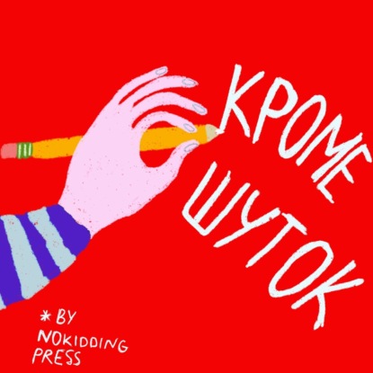 «Я ничего плохого не делаю». Интервью со Светой Лукьяновой о ее новой книге, детстве в Татарстане и осознании своей сексуальности (18+)