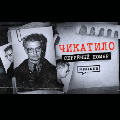 ЧИКАТИЛО: Ошибки и загадки в деле главного маньяка СССР / СЕРИЙНЫЙ НОМЕР 1 / МИНАЕВ