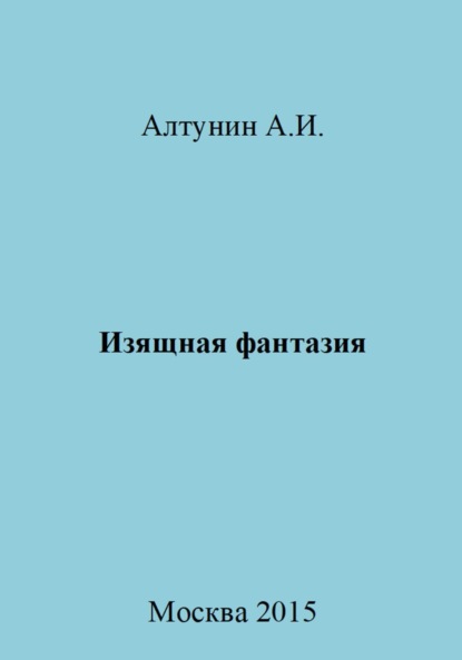 Александр Иванович Алтунин — Изящная фантазия