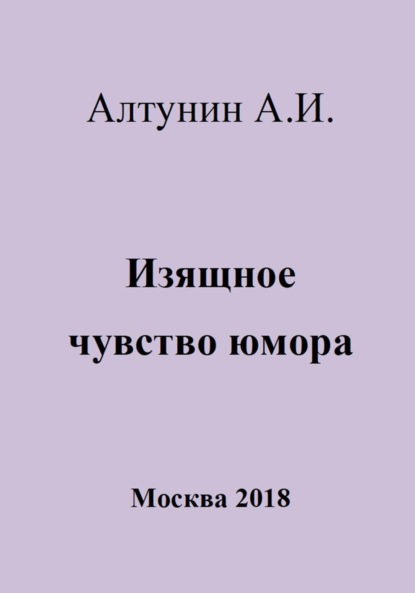 Александр Иванович Алтунин — Изящное чувство юмора