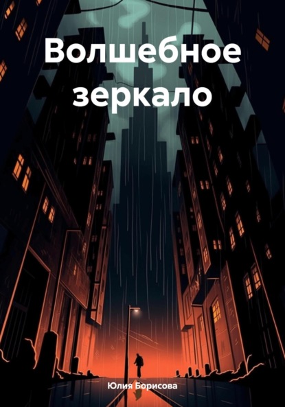 

Волшебное зеркало