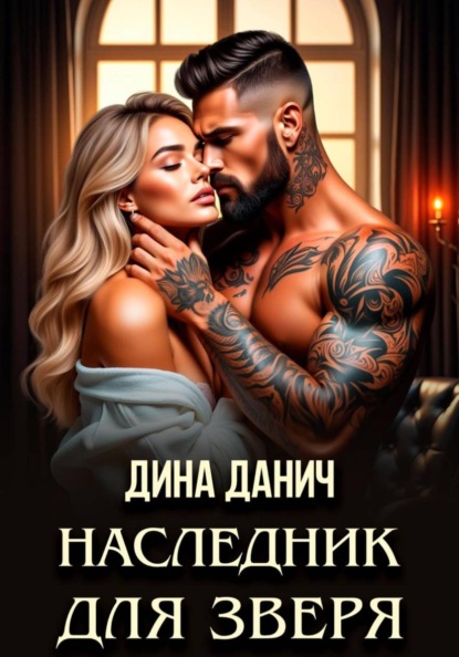 Наследник для Зверя