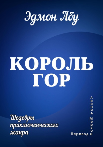 Эдмон Абу — Король гор