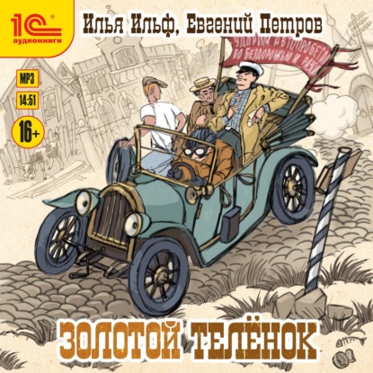 

Золотой теленок