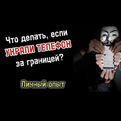 Что делать, если украли телефон за границей? Личный опыт