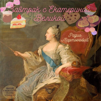 Завтрак с Екатериной Великой 