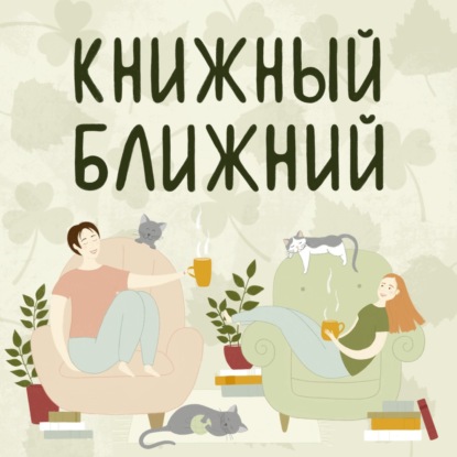 Что такое «Книжный ближний»?
