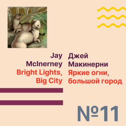 Эпизод 11. Jay McInerney «Bright Lights, Big City» / Джей Макинерни «Яркие огни, большой город»