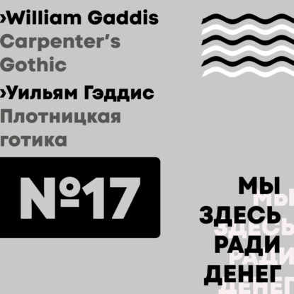 Эпизод 17. William Gaddis «Carpenter’s Gothic» / Уильям Гэддис «Плотницкая готика»
