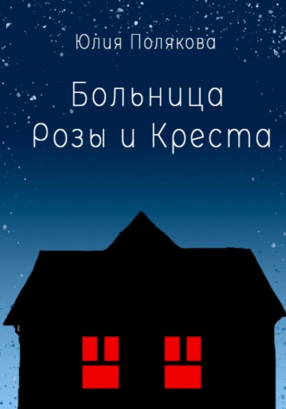 Полякова Юлия: Больница Розы и Креста