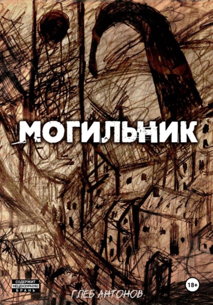 Глеб Антонов Могильник. Жизнь 1: Коробейник