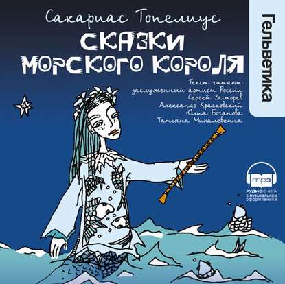 Сказки морского короля