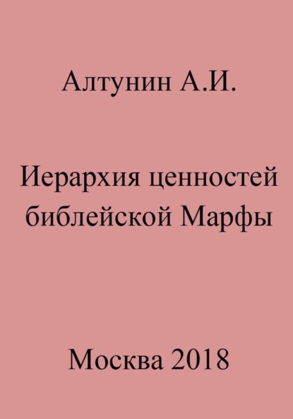 Александр Иванович Алтунин — Иерархия ценностей библейской Марфы