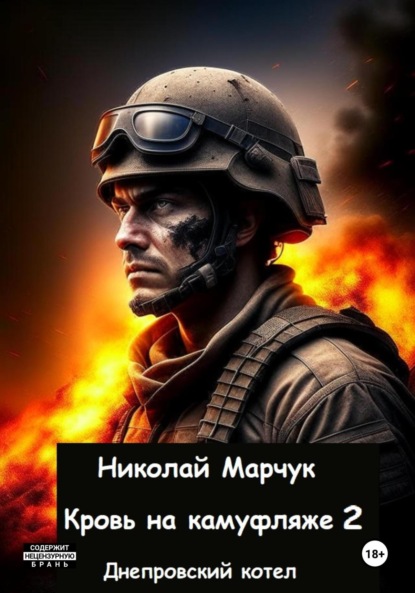 

Кровь на камуфляже 2