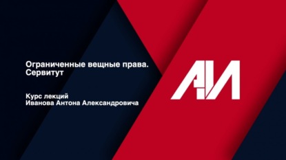 [Лекция 10] Ограниченные вещные права. Сервитут