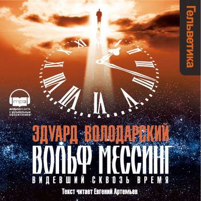 Вольф Мессинг: Видевший сквозь время (главы 01-06)
