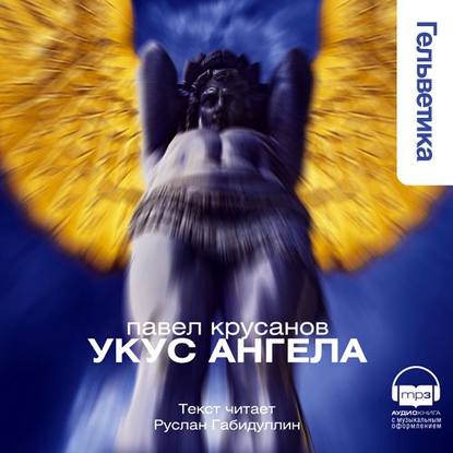 Укус Ангела