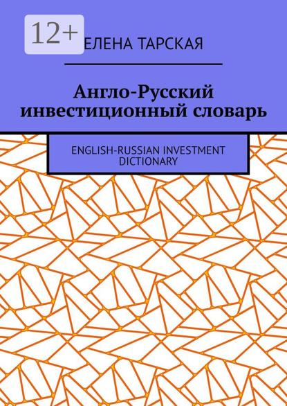 Англо-Русский инвестиционный словарь. English-Russian Investment Dictionary