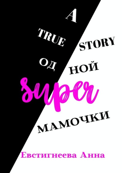 A true story одной super мамочки — Анна Евстигнеева
