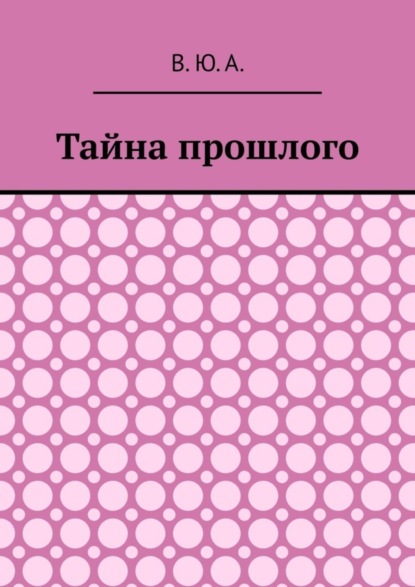 Тайна прошлого — В. Ю. А.