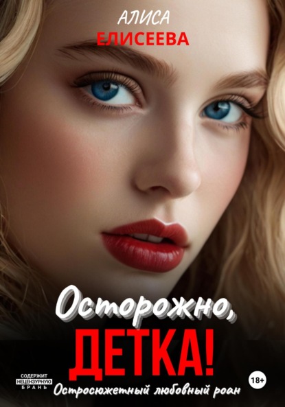 Алиса Елисеева — Осторожно, детка!