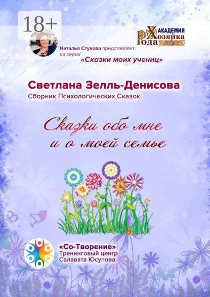

Сказки обо мне и о моей семье. Сборник психологических сказок