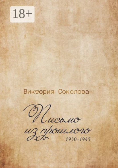 

Письмо из прошлого