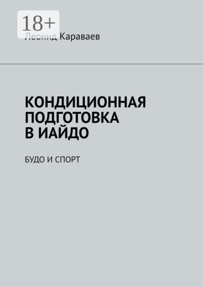 

Кондиционная подготовка в Иайдо. Будо и спорт