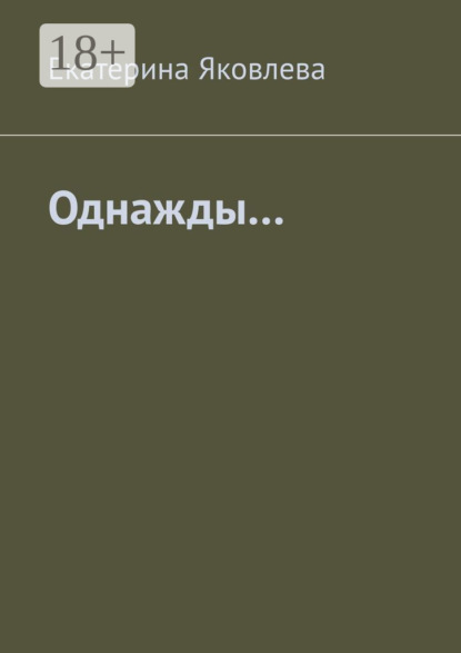 

Однажды…