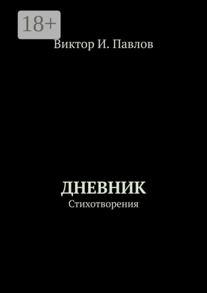 

Дневник. Стихотворения