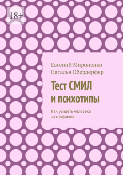 Евгений Мироненко — Тест СМИЛ и психотипы. Как увидеть человека за графиком