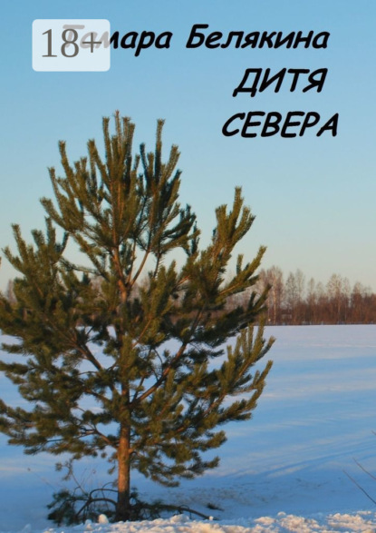 Дитя Севера - Тамара Белякина