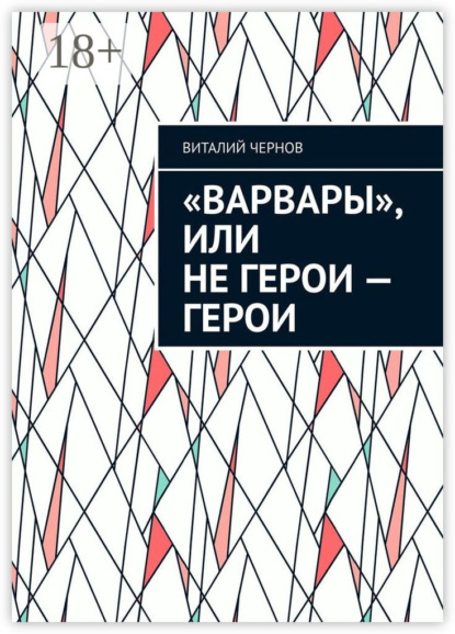 

«Варвары», или Не герои – герои