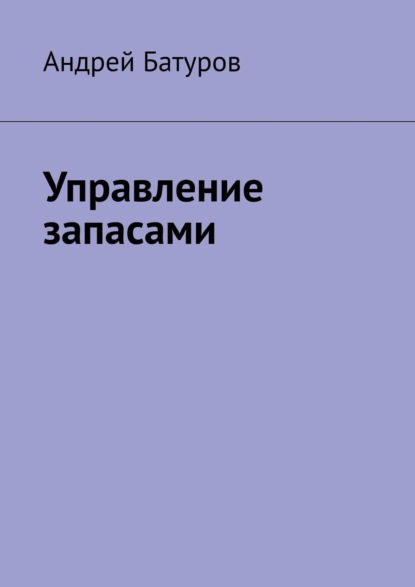 

Управление запасами