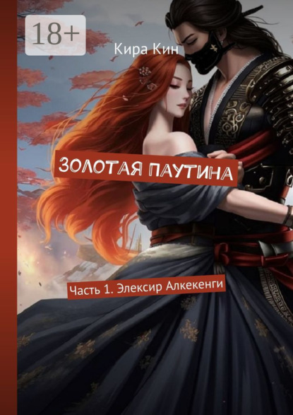 

Золотая Паутина. Часть 1. Элексир Алкекенги