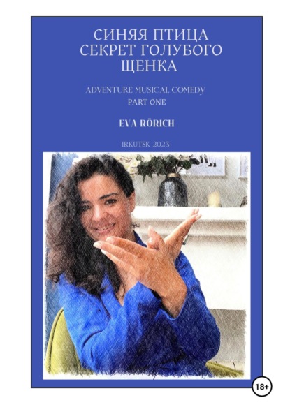 

Синяя птица. Секрет голубого щенка