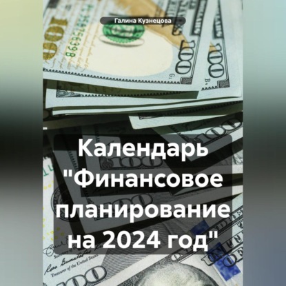 Галина Кузнецова — Календарь «Финансовое планирование на 2023 год»