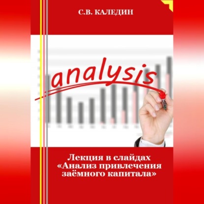 Сергей Каледин — Лекция в слайдах «Анализ привлечения заёмного капитала»