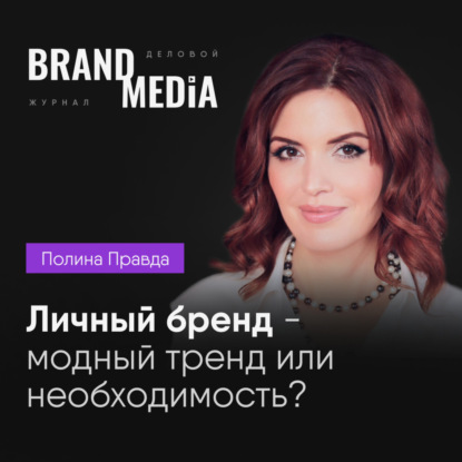 Личный бренд, влияние трендов продвижения на деловую репутацию. Полина Правда | Бренд Медиа