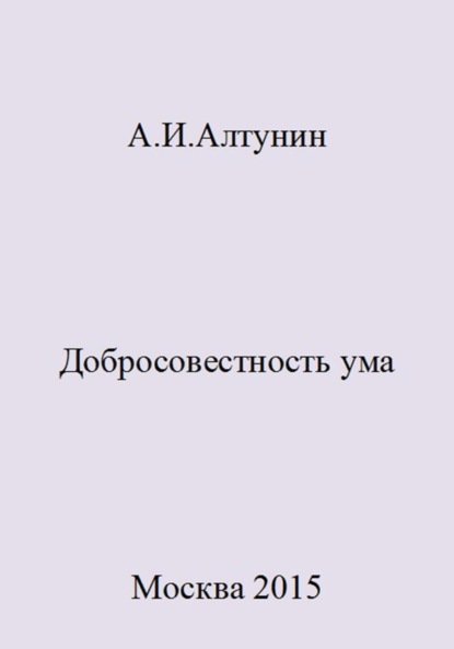 Александр Иванович Алтунин — Добросовестность ума