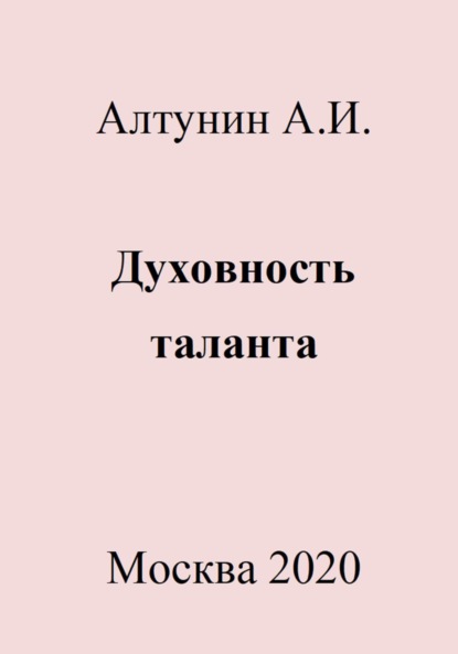 Александр Иванович Алтунин — Духовность таланта